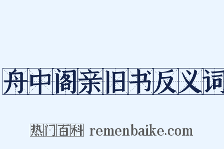 舟中阁亲旧书反义词是什么意思的图片